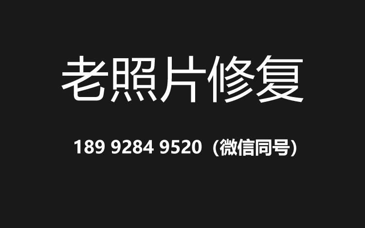 昆明老照片修复的价格、流程及其他常见问题